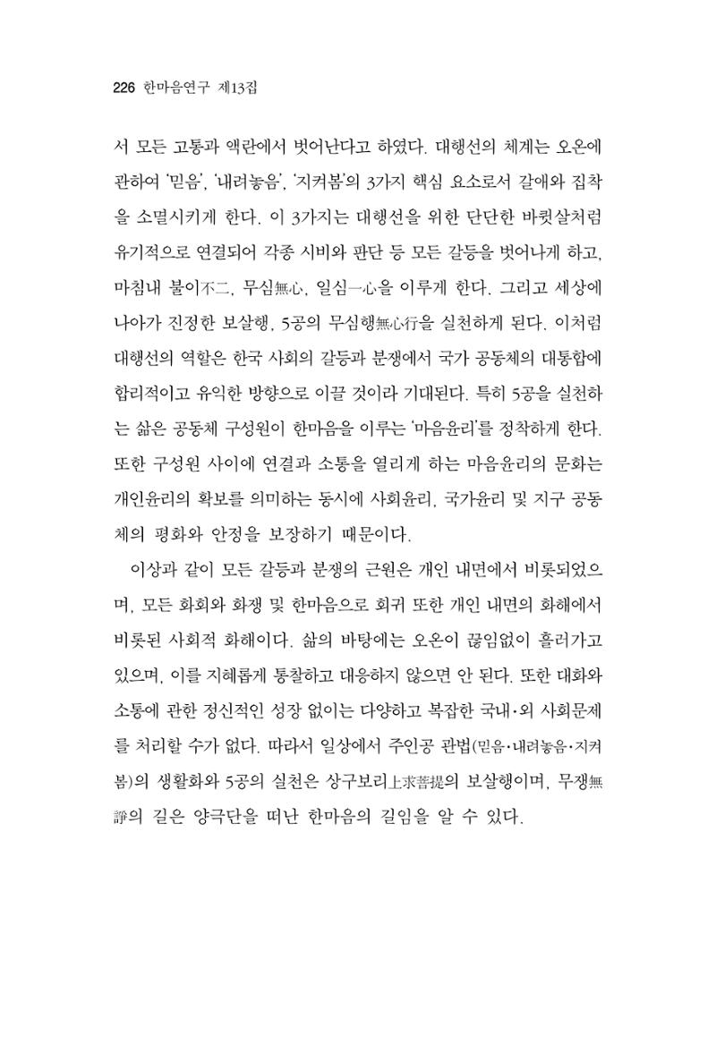 한마음연구 13집 2024년 8월 227페이지