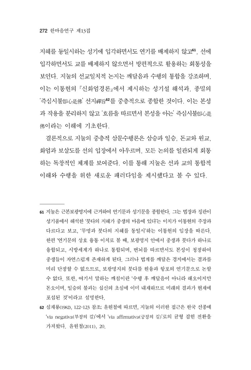 한마음연구 13집 2024년 8월 273페이지