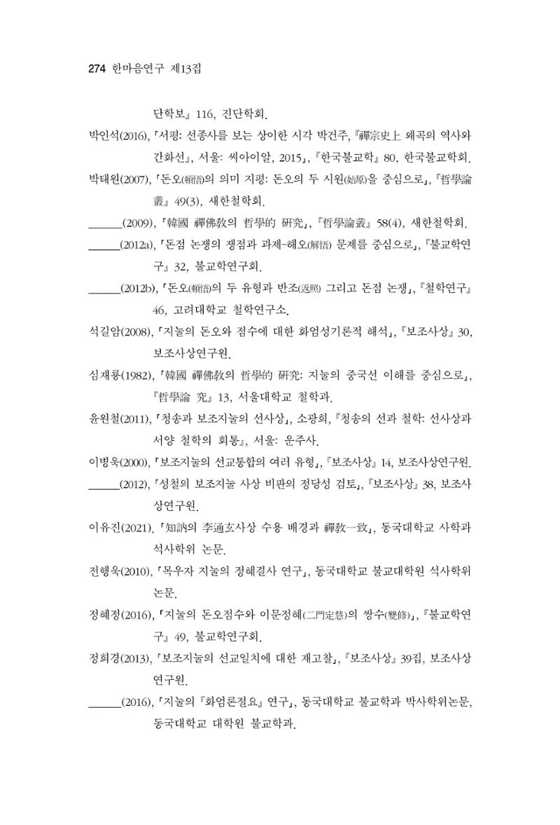 한마음연구 13집 2024년 8월 275페이지
