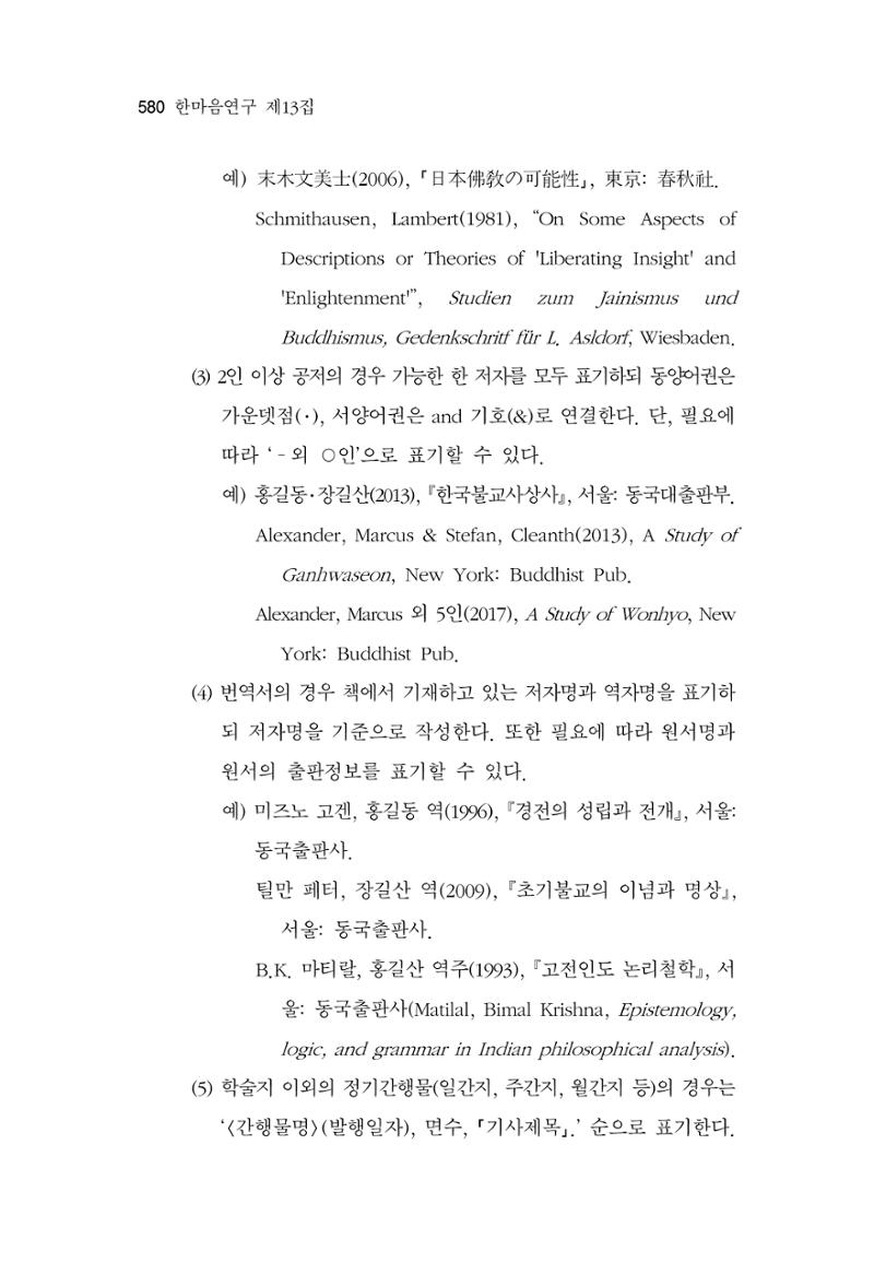 한마음연구 13집 2024년 8월 581페이지