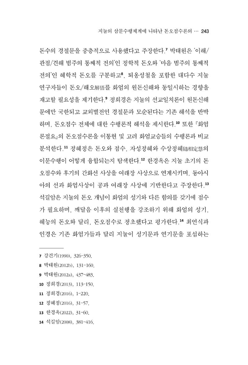 한마음연구 13집 2024년 8월 244페이지