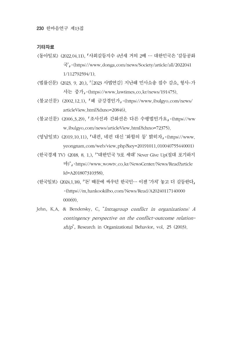 한마음연구 13집 2024년 8월 231페이지