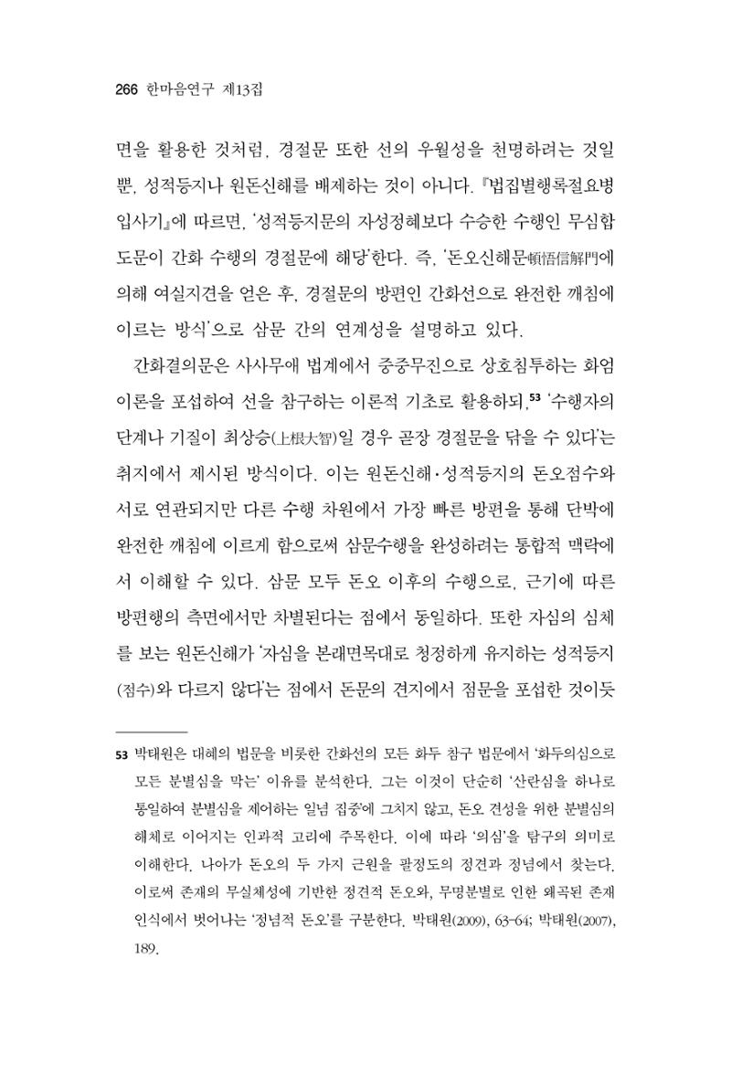 한마음연구 13집 2024년 8월 267페이지