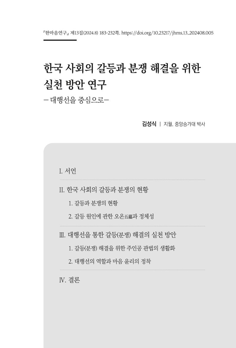 한마음연구 13집 2024년 8월 184페이지