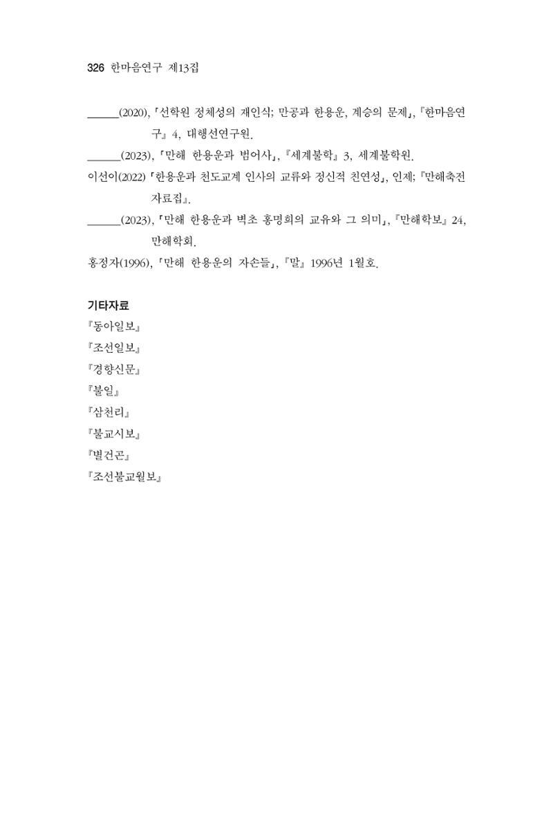 한마음연구 13집 2024년 8월 327페이지