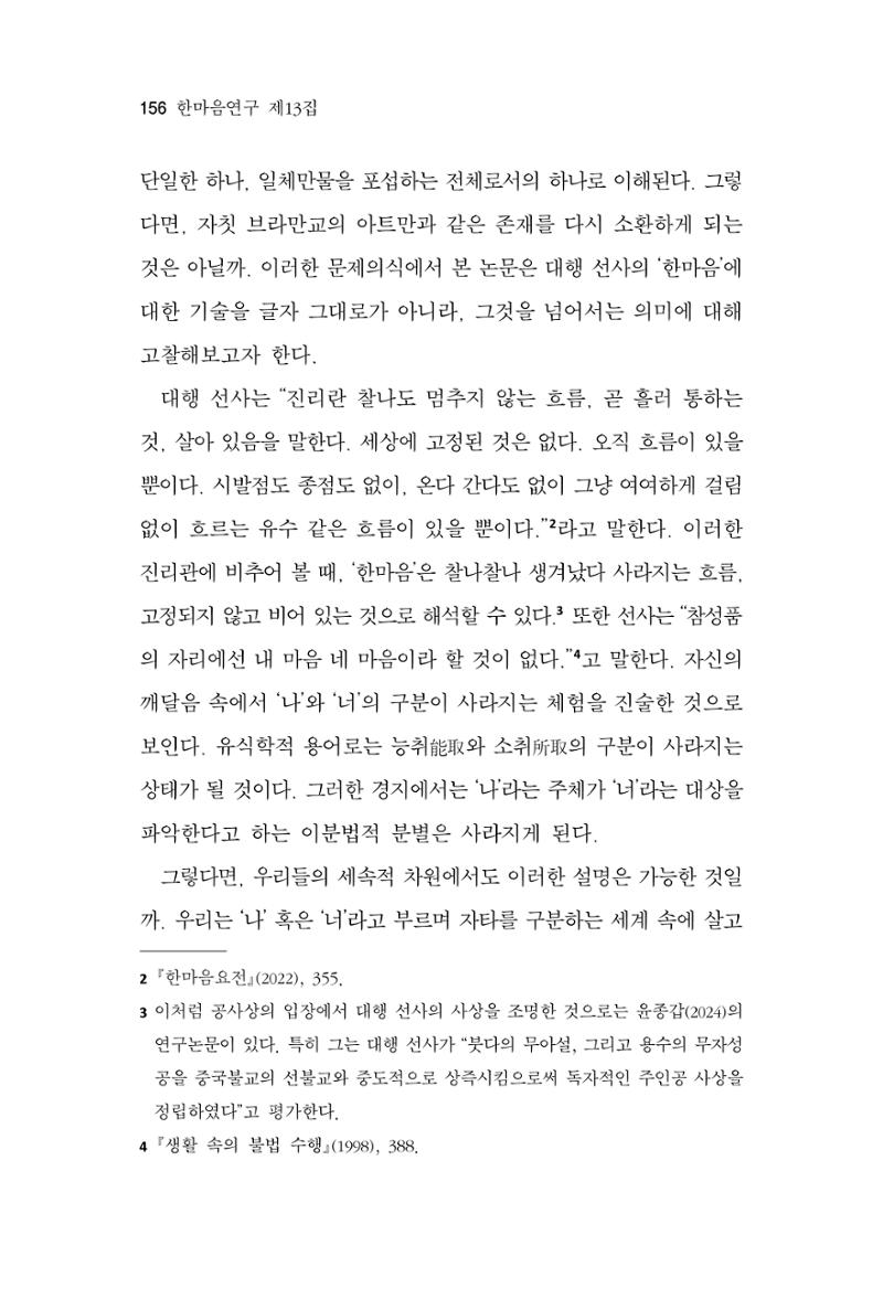 한마음연구 13집 2024년 8월 157페이지