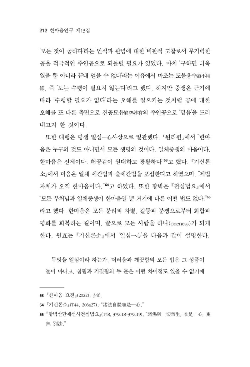 한마음연구 13집 2024년 8월 213페이지