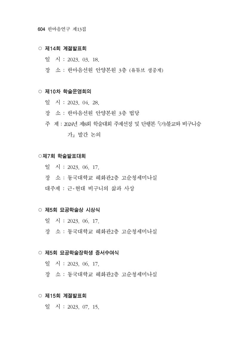 한마음연구 13집 2024년 8월 605페이지