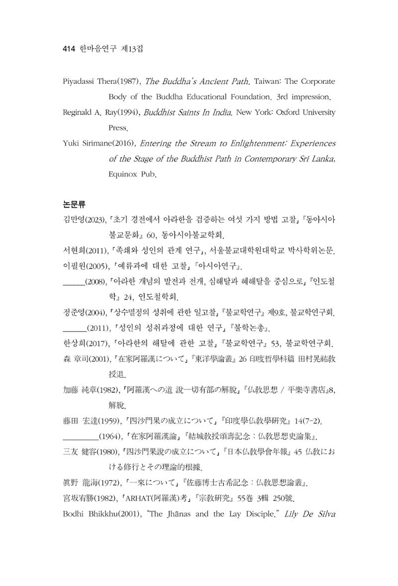 한마음연구 13집 2024년 8월 415페이지