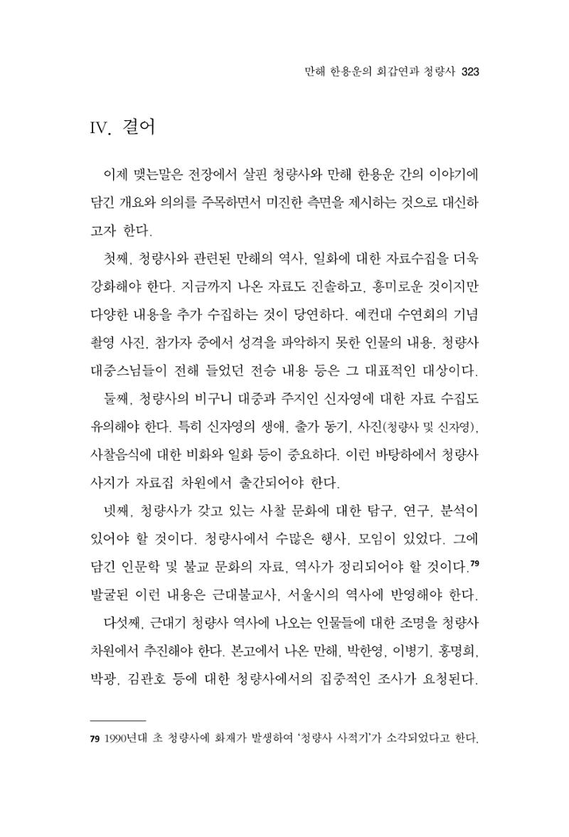 한마음연구 13집 2024년 8월 324페이지