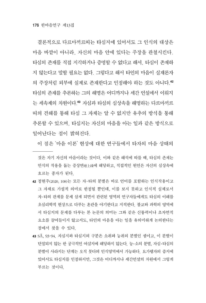 한마음연구 13집 2024년 8월 177페이지