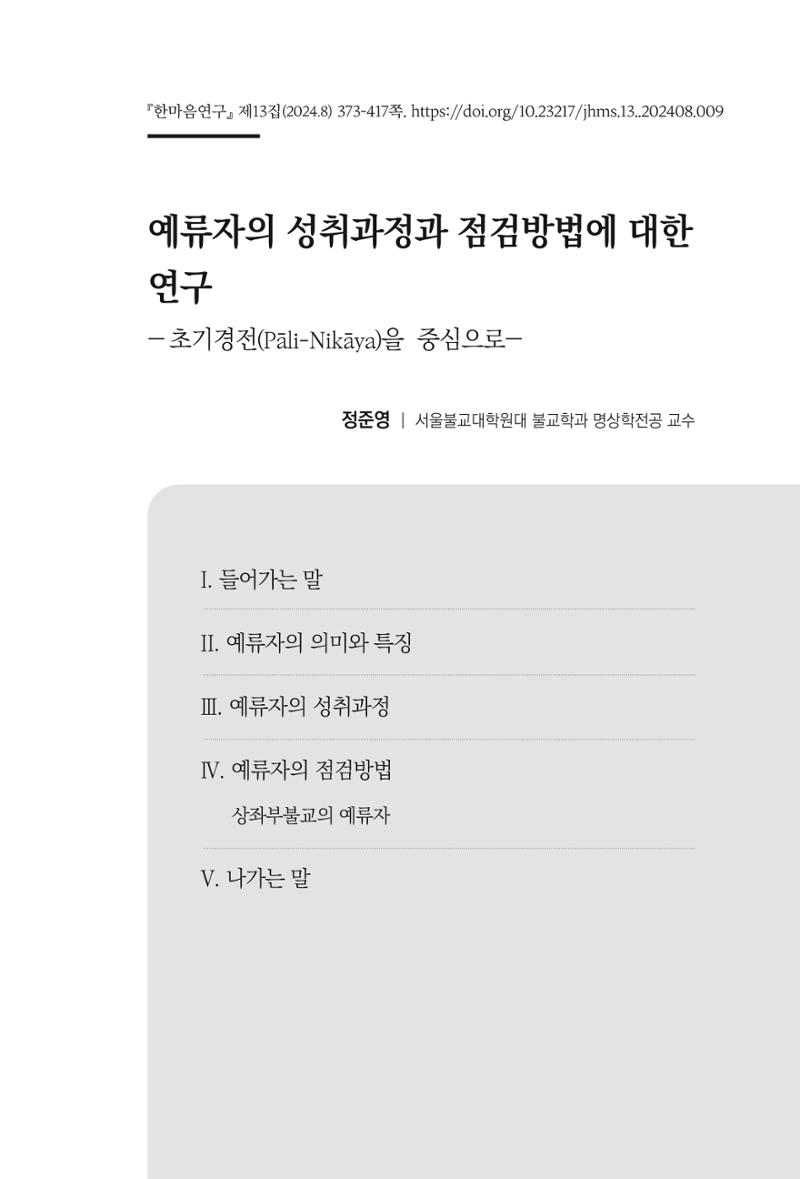 한마음연구 13집 2024년 8월 374페이지