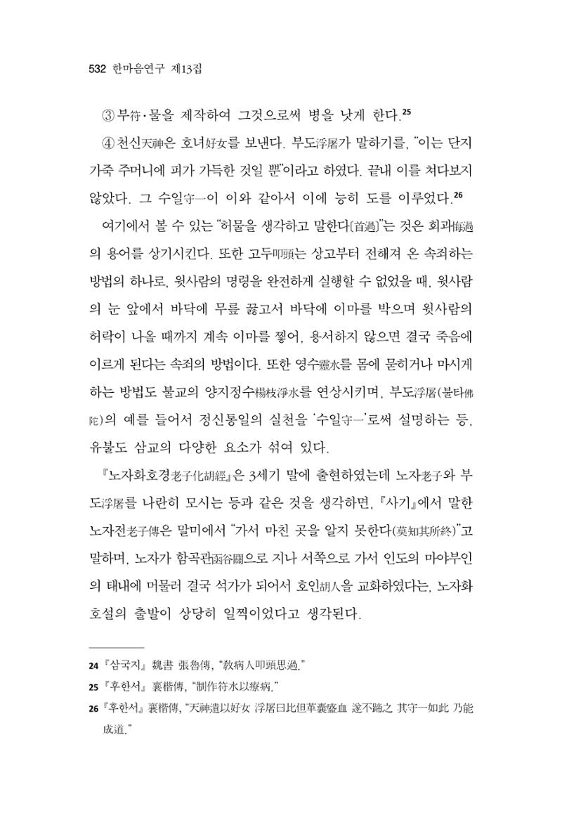 한마음연구 13집 2024년 8월 533페이지