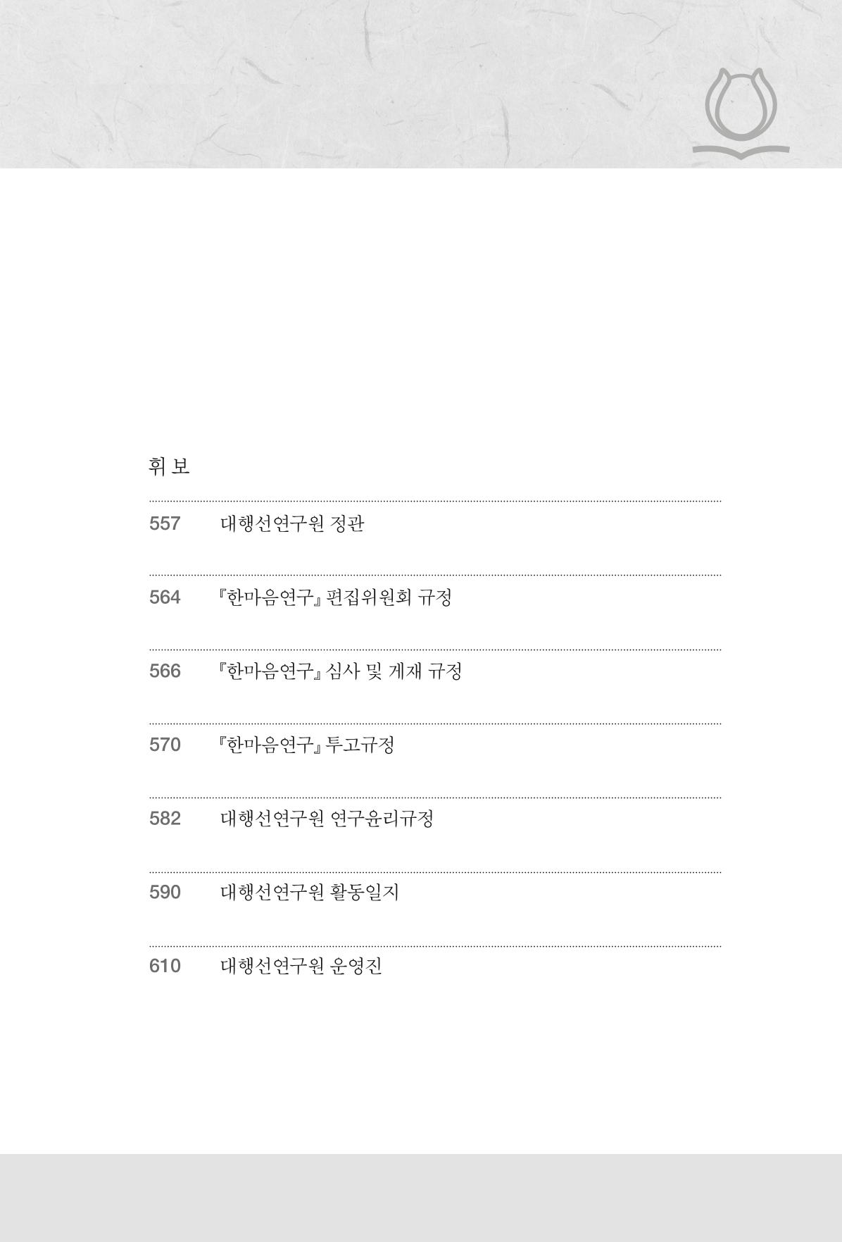 한마음연구 13집 2024년 8월 12페이지