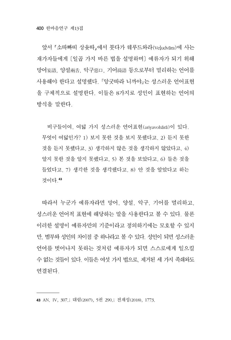 한마음연구 13집 2024년 8월 401페이지
