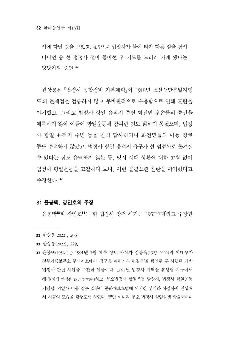 한마음연구 13집 2024년 8월 33페이지