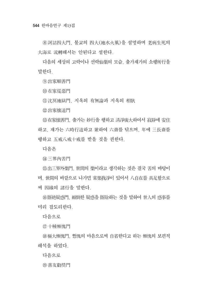 한마음연구 13집 2024년 8월 545페이지