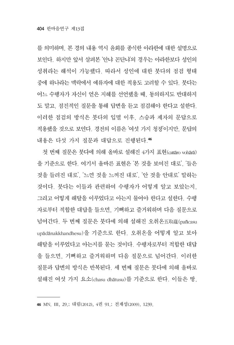 한마음연구 13집 2024년 8월 405페이지