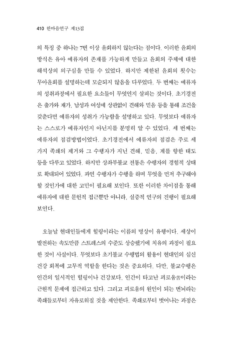 한마음연구 13집 2024년 8월 411페이지