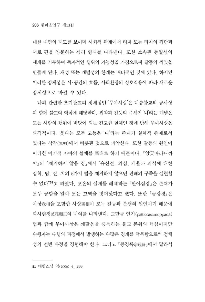한마음연구 13집 2024년 8월 207페이지