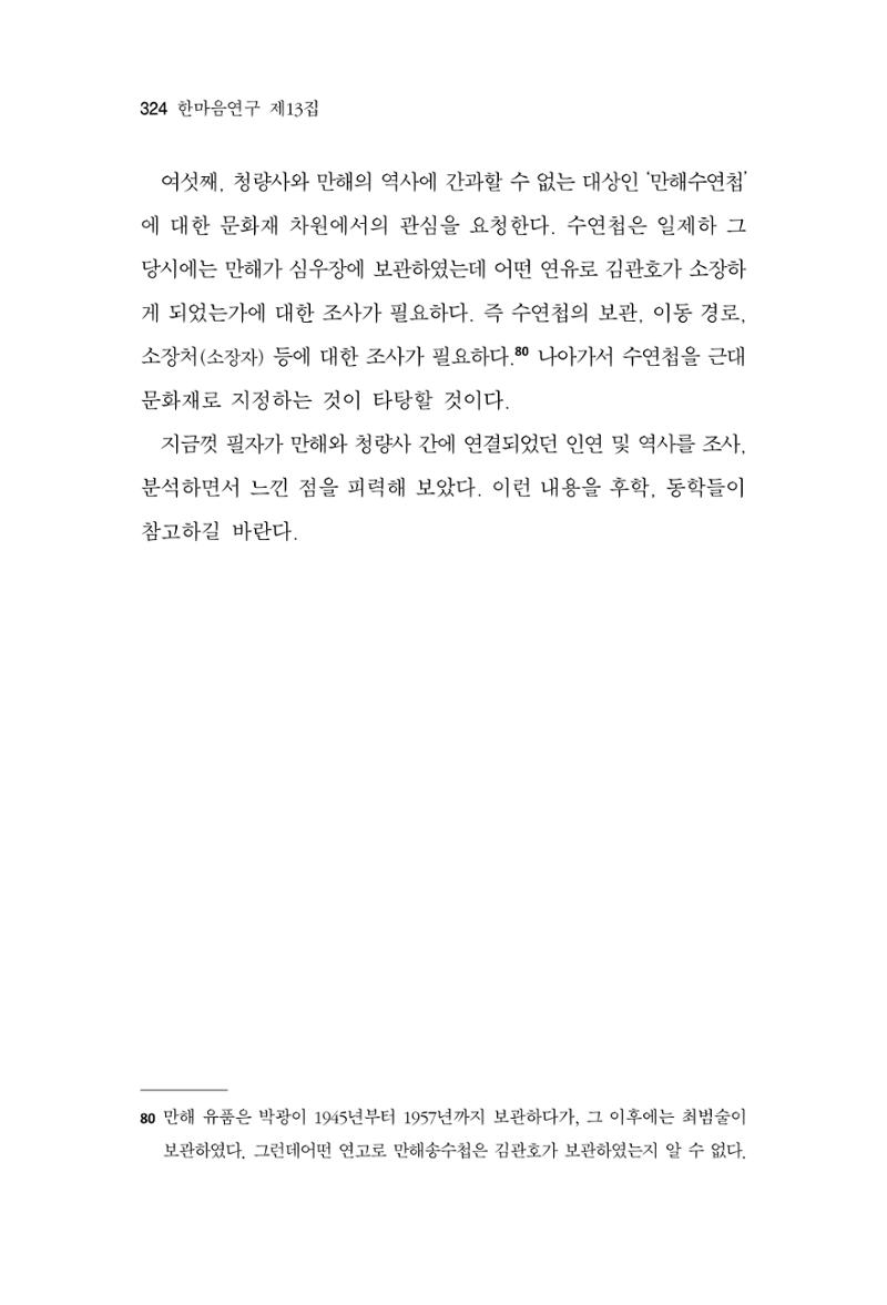 한마음연구 13집 2024년 8월 325페이지