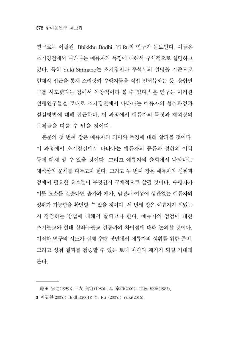 한마음연구 13집 2024년 8월 379페이지
