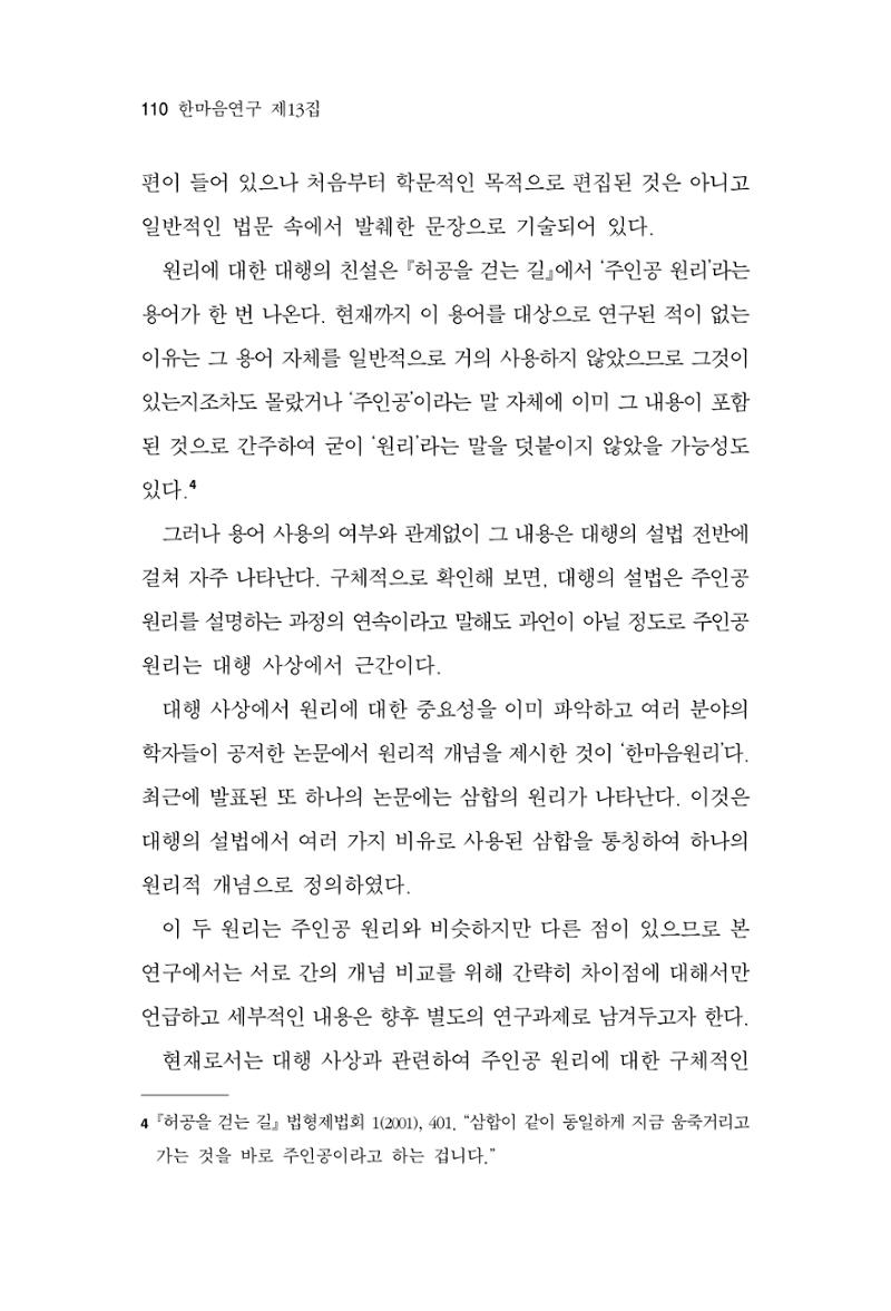 한마음연구 13집 2024년 8월 111페이지