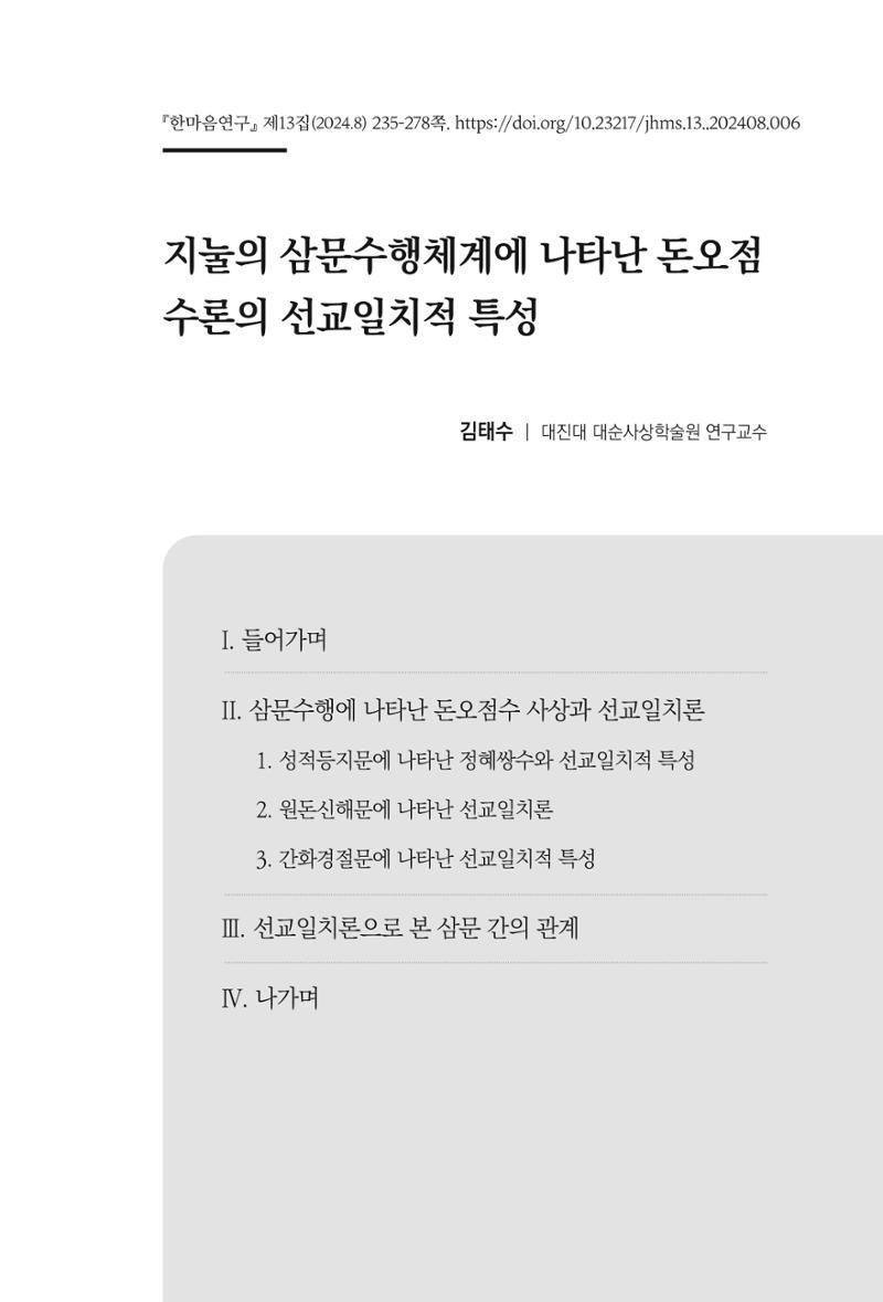 한마음연구 13집 2024년 8월 236페이지