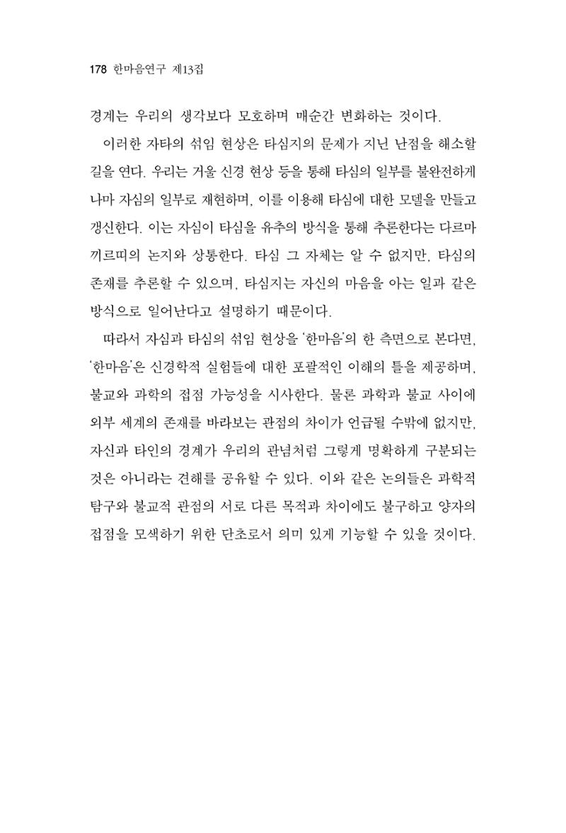 한마음연구 13집 2024년 8월 179페이지
