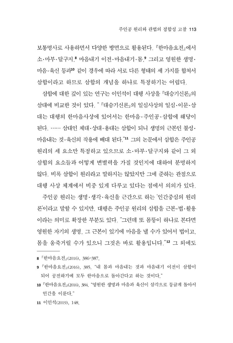 한마음연구 13집 2024년 8월 114페이지