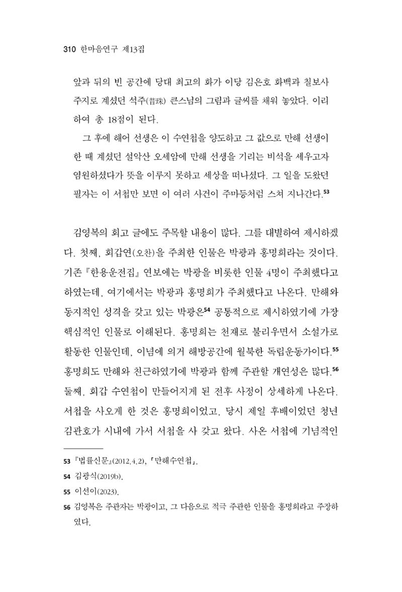 한마음연구 13집 2024년 8월 311페이지