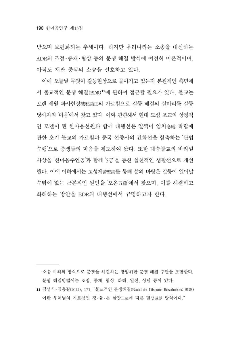 한마음연구 13집 2024년 8월 191페이지
