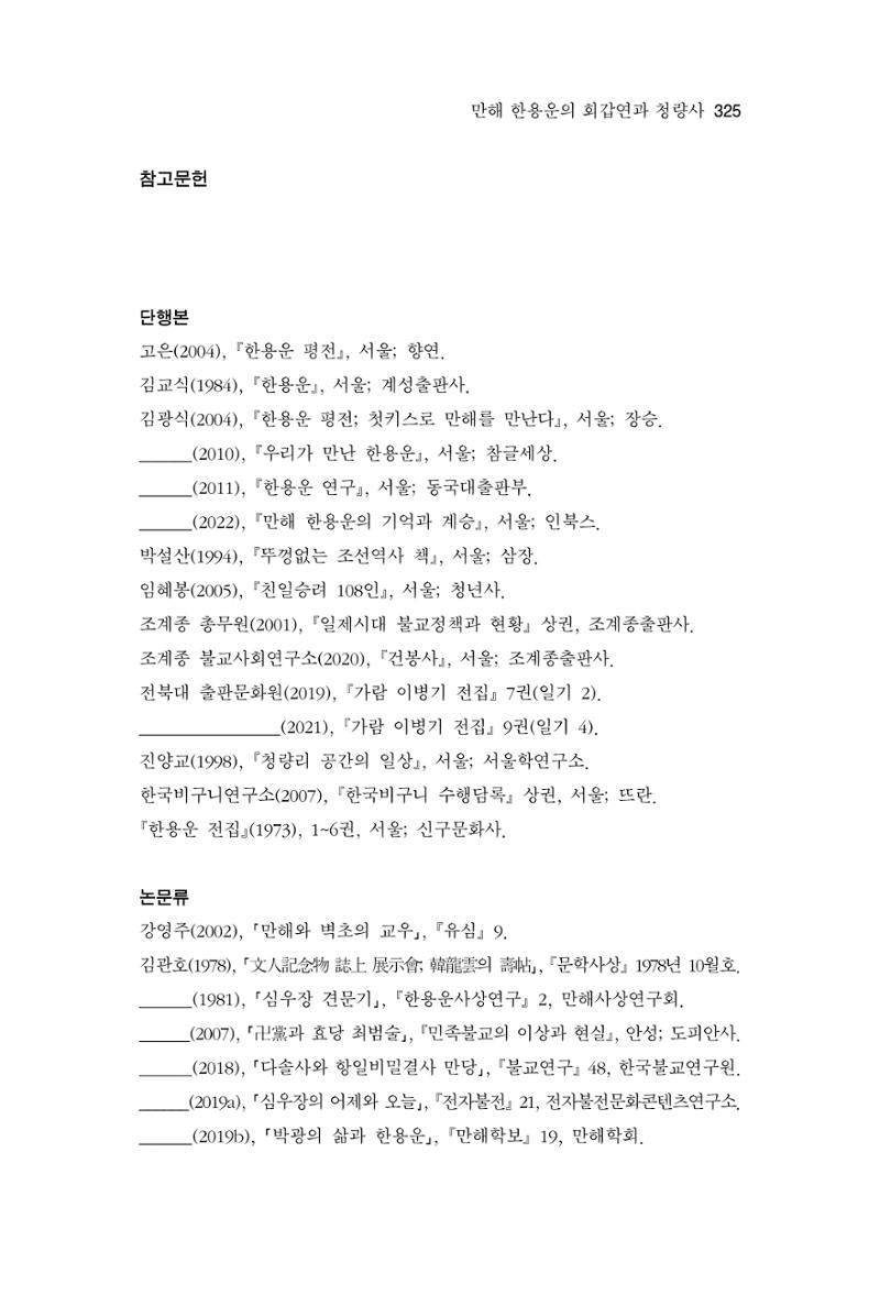 한마음연구 13집 2024년 8월 326페이지