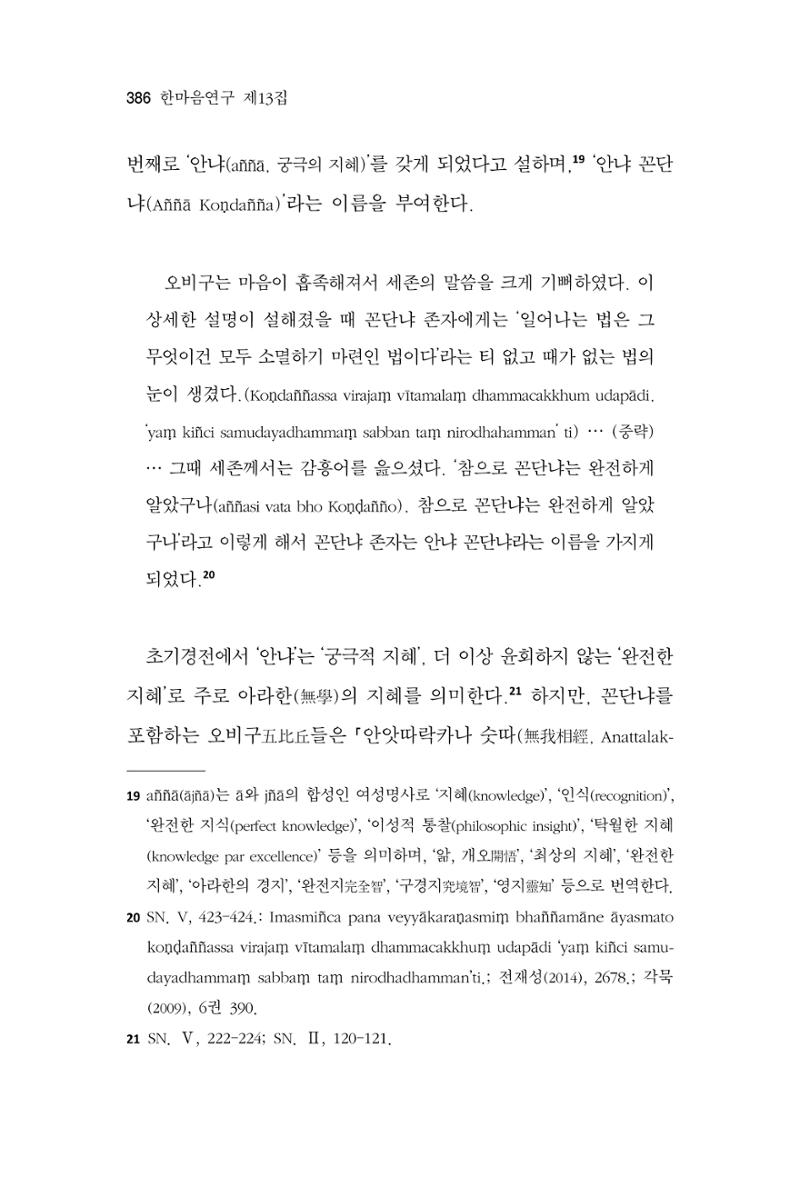 한마음연구 13집 2024년 8월 387페이지