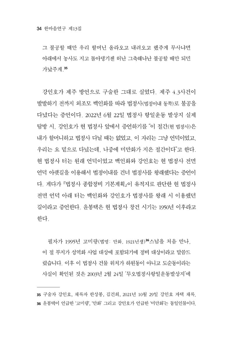 한마음연구 13집 2024년 8월 35페이지