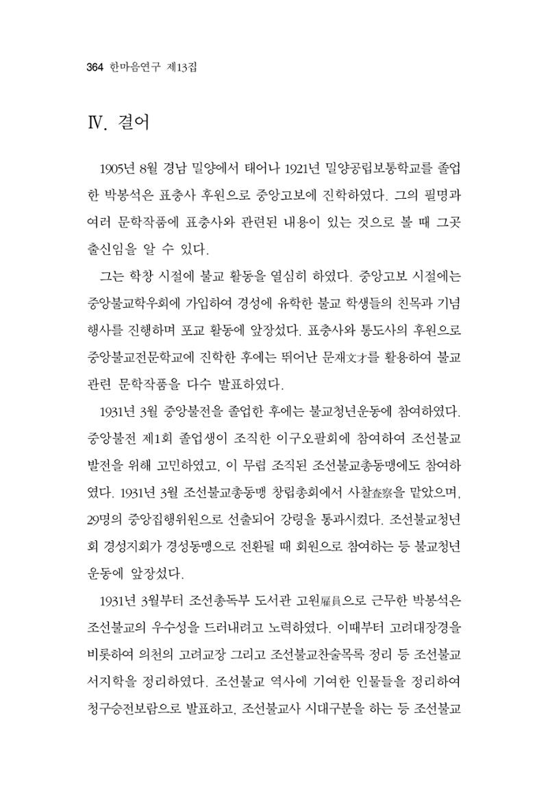 한마음연구 13집 2024년 8월 365페이지