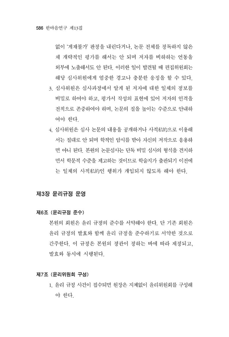 한마음연구 13집 2024년 8월 587페이지