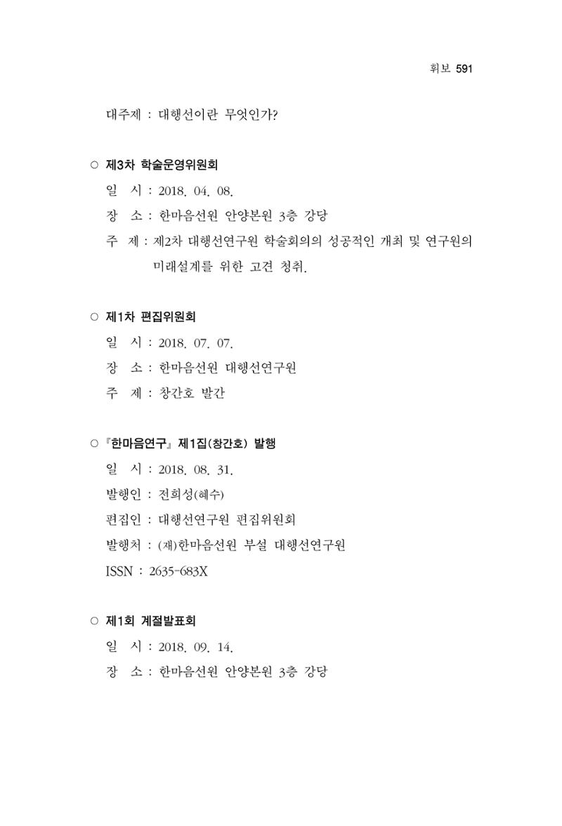 한마음연구 13집 2024년 8월 592페이지