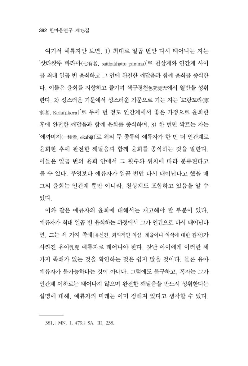 한마음연구 13집 2024년 8월 383페이지