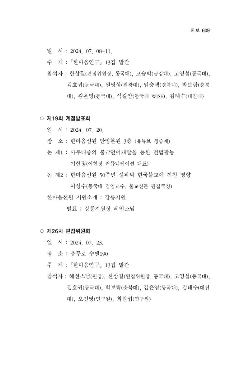 한마음연구 13집 2024년 8월 610페이지