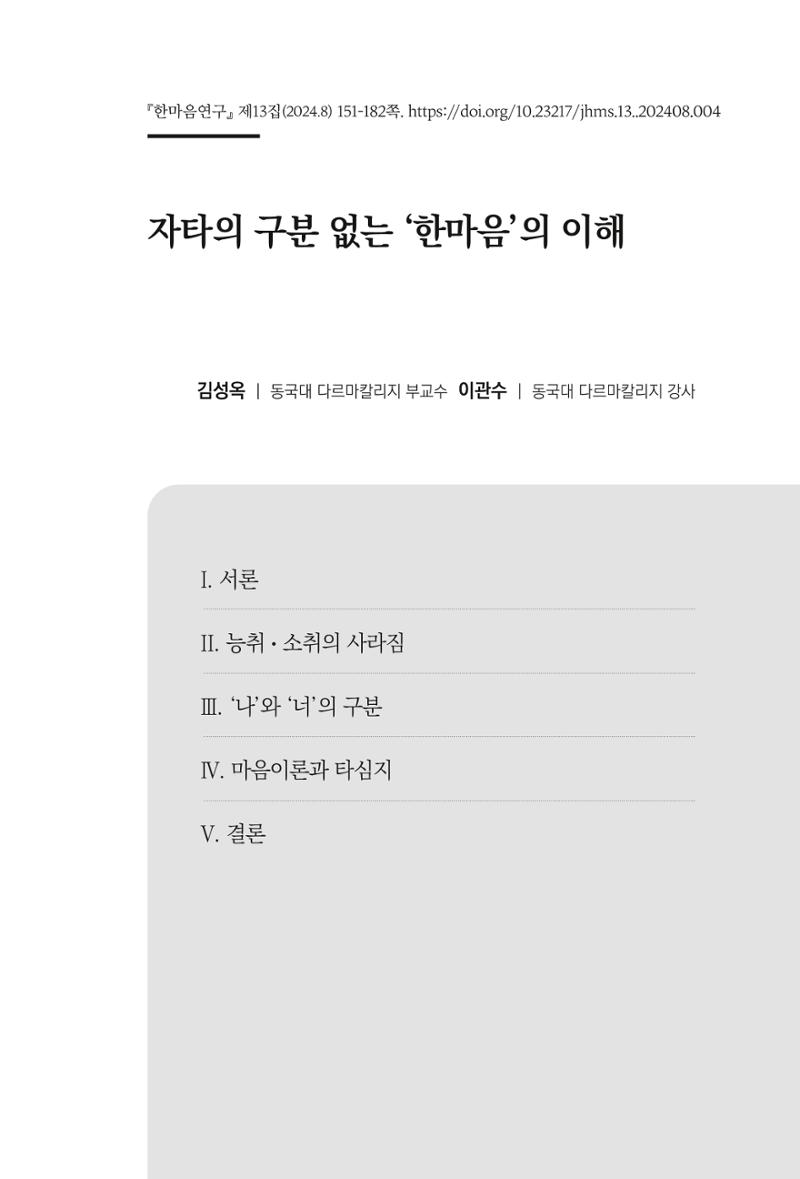 한마음연구 13집 2024년 8월 152페이지