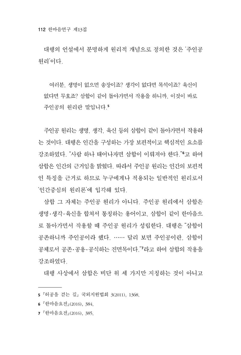 한마음연구 13집 2024년 8월 113페이지