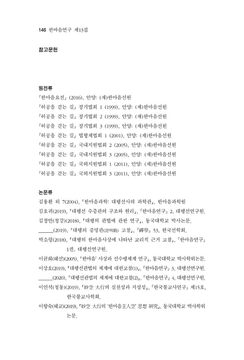한마음연구 13집 2024년 8월 147페이지
