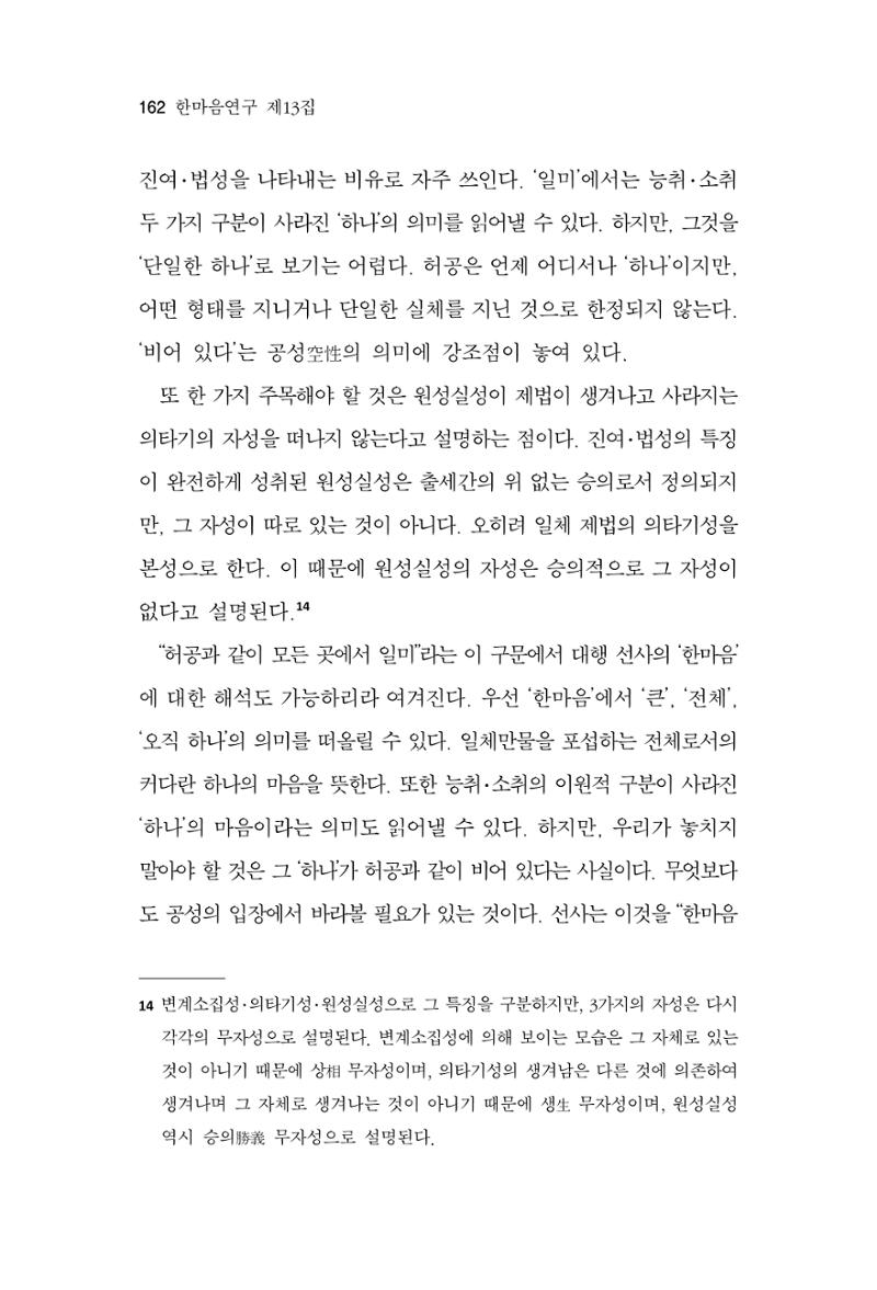 한마음연구 13집 2024년 8월 163페이지