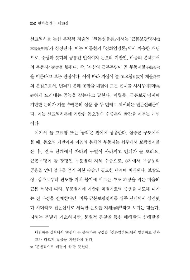 한마음연구 13집 2024년 8월 253페이지