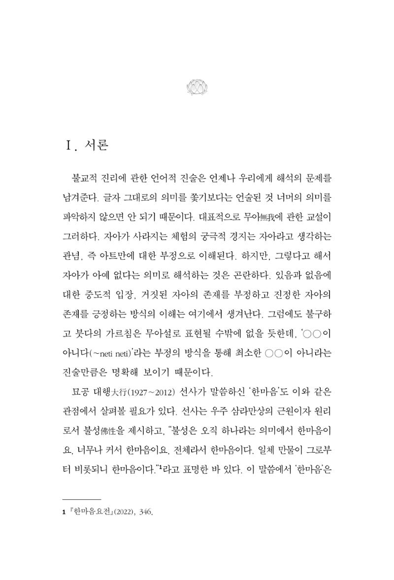 한마음연구 13집 2024년 8월 156페이지