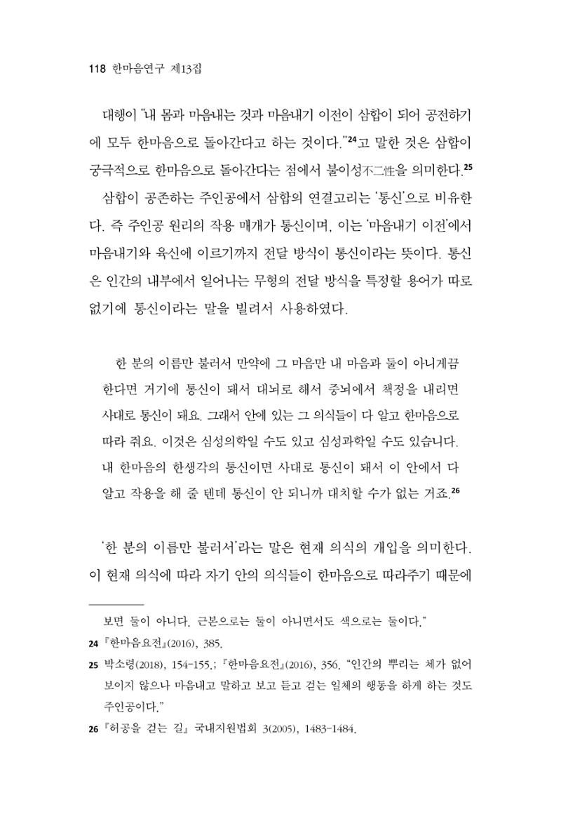 한마음연구 13집 2024년 8월 119페이지