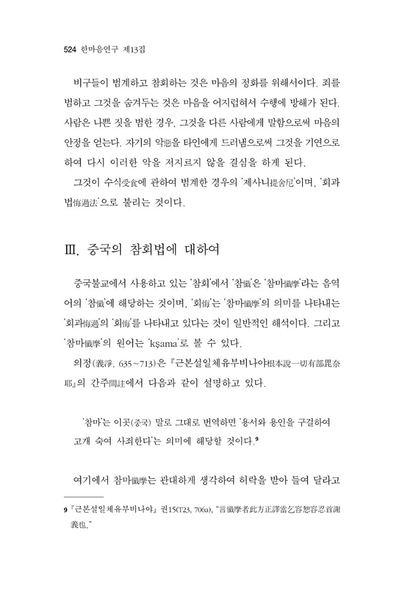 한마음연구 13집 2024년 8월 525페이지