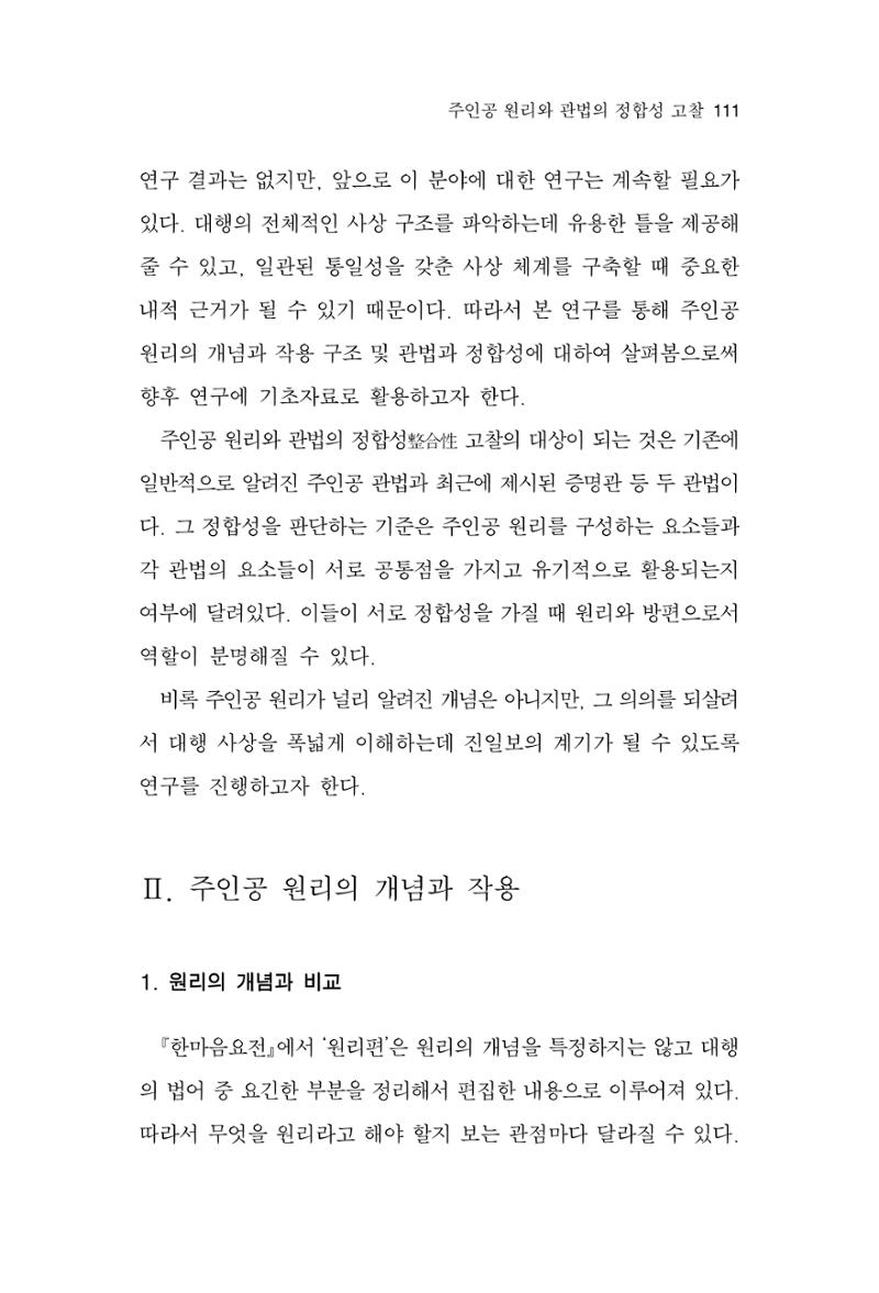 한마음연구 13집 2024년 8월 112페이지