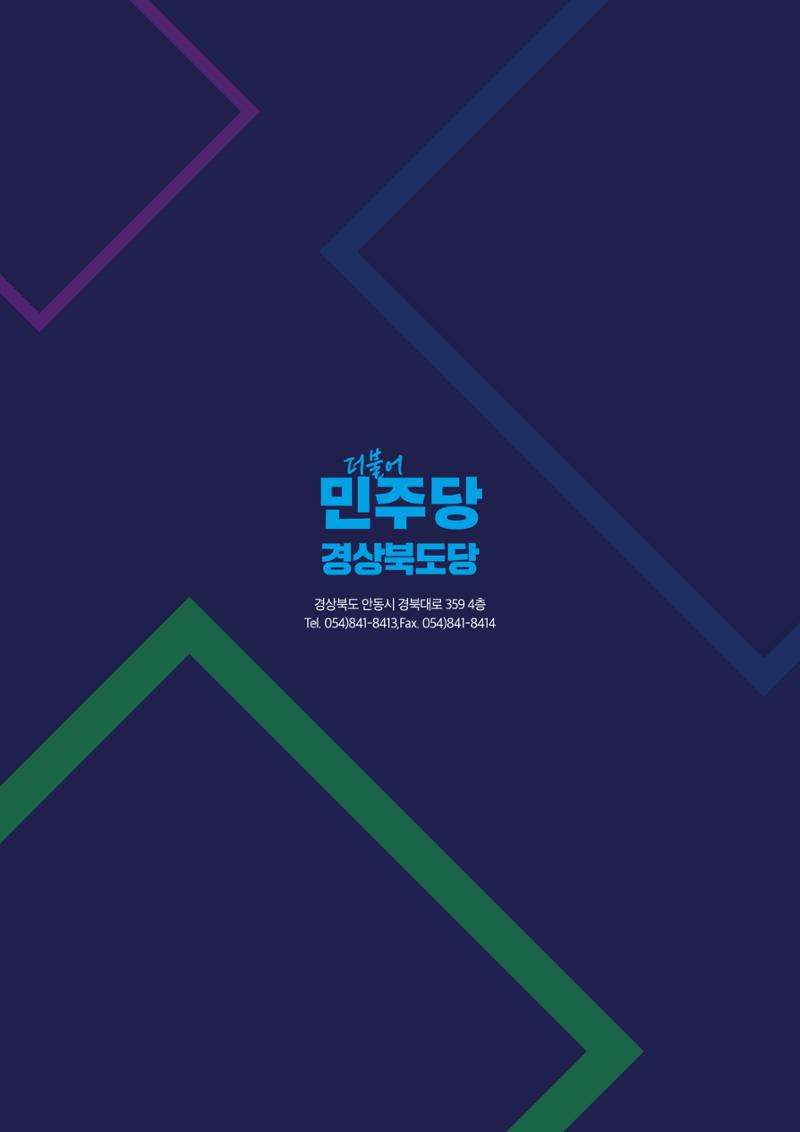 더불어민주당 경상북도당  소식지 8월호 36페이지